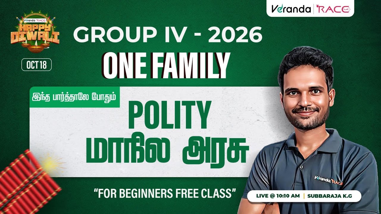TNPSC GROUP IV 2026 I FREE POLITY CLASS I மாநில  அரசு I SUBBARAJA K G🔴