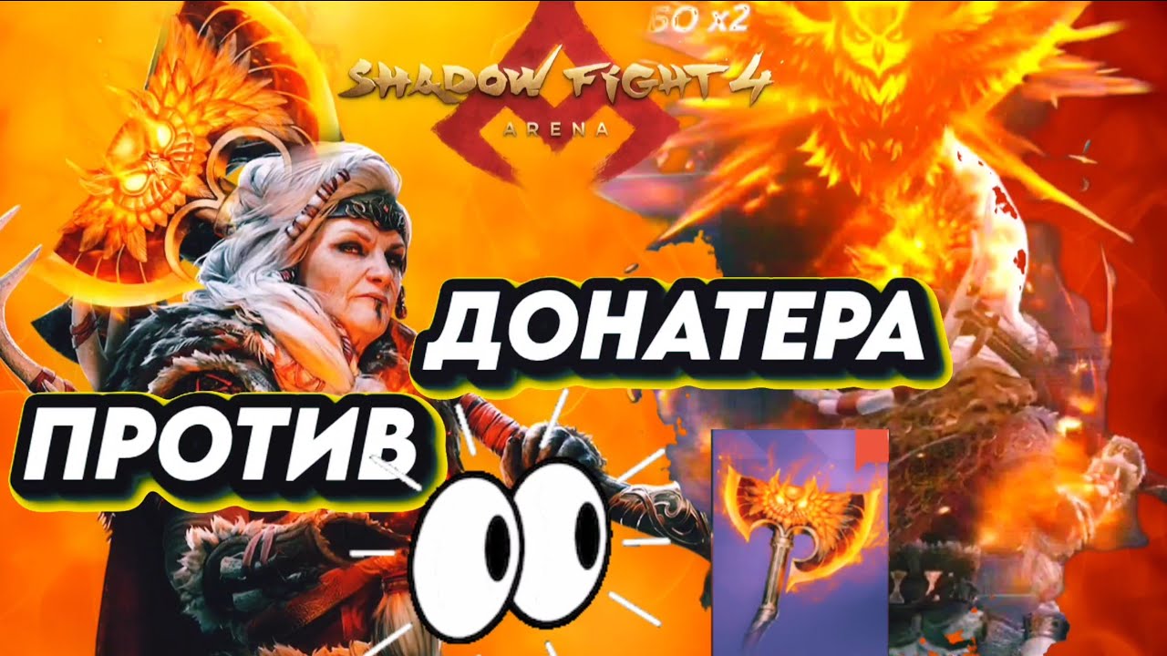 НОННА И НОВЫЙ ЭПИК! ЖЕСТКИЕ БИТВЫ!/ SHADOW FIGHT 4 ARENA 