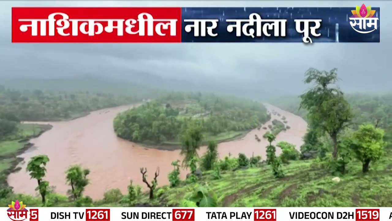 Nashik's Nar River Flood | Nar River Flood | Nashik News