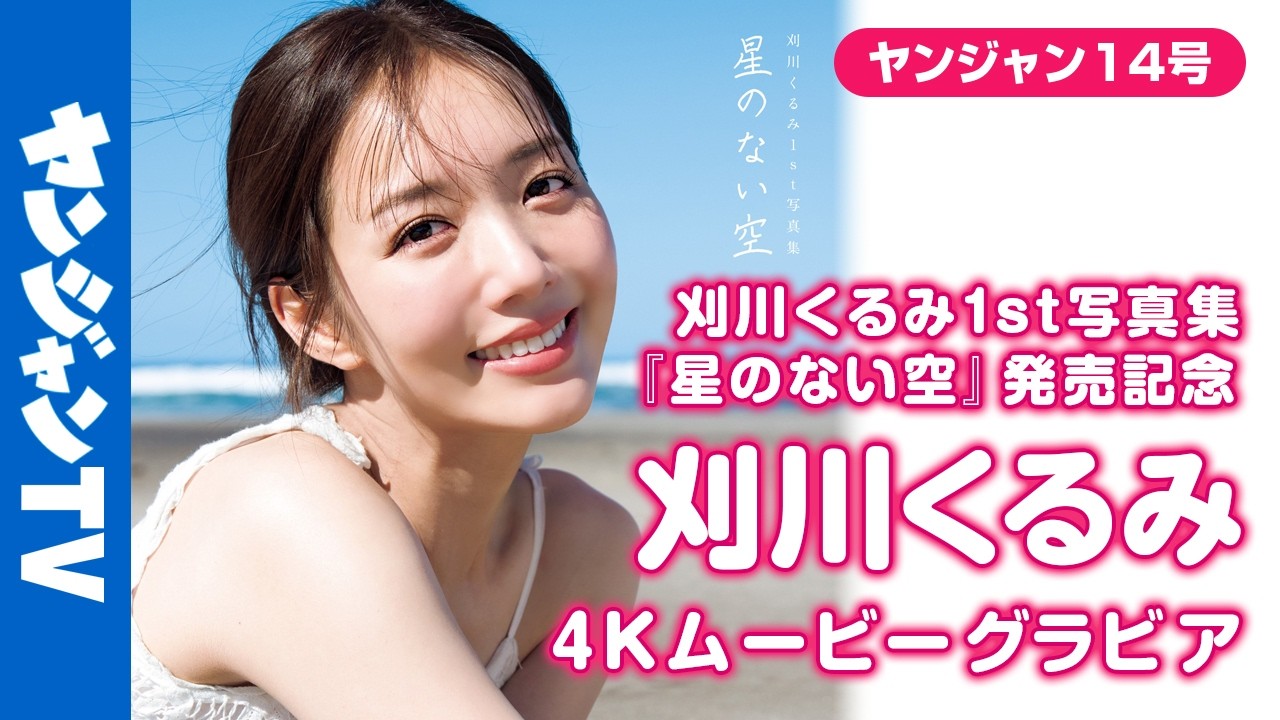 【4Kムービーグラビア】待望の1st写真集『星のない空』発売！アナウンサー #刈川くるみ ちゃんの魅力的な笑顔があふれるパワーをもらえる撮影に最高画質で没入密着！【メイキング】