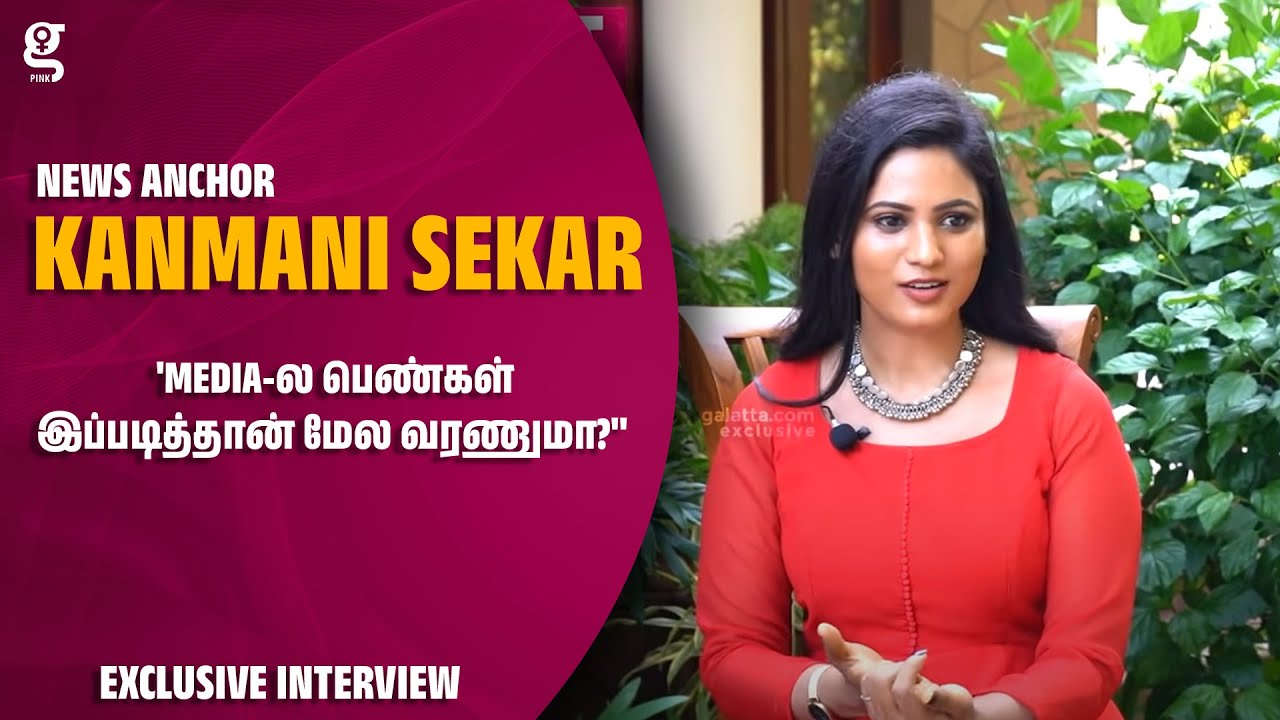 ''Media-ல பெண்கள் இப்படித்தான் மேல வரணுமா?'' - News Anchor Kanmani Sekar Burst Out Interview