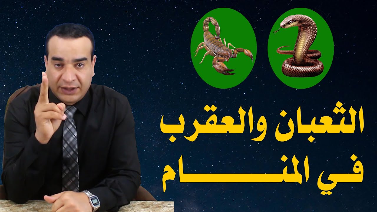 تفسير حلم الثعبان والعقرب في المنام