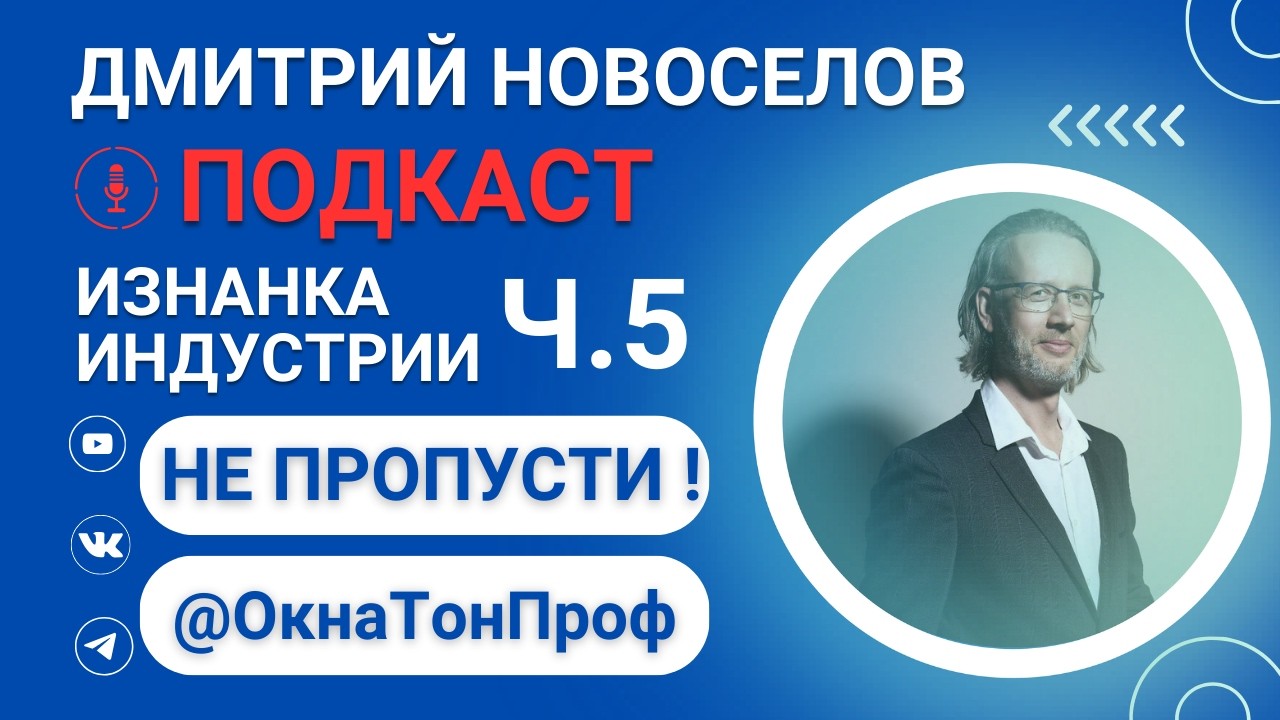 📢ПОДКАСТ Изнанка индустрии  Дмитрий Новоселов Ч5 #тонировкаокон #тонировказданий #тонировкабалконов