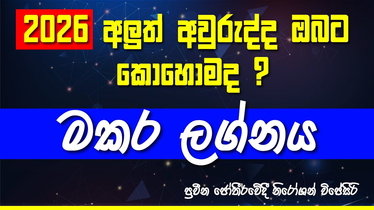 2026 වර්ෂය මකර ලග්න හිමි ඔබ‍ට කොහොමද? #lagnapalapala #2026