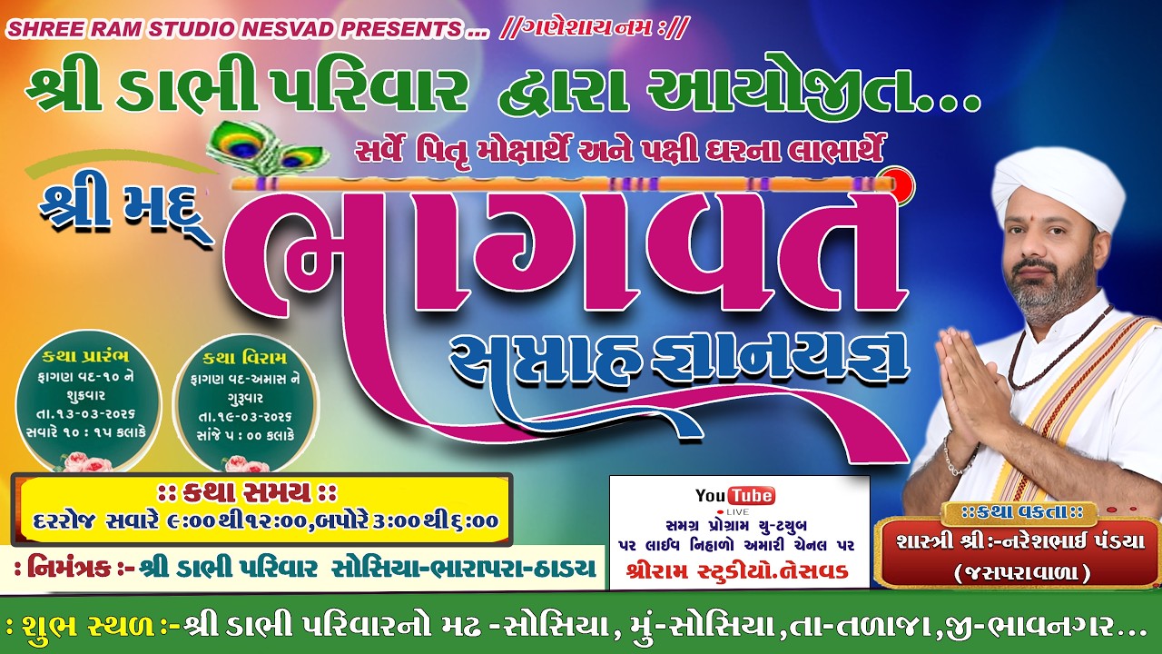 🔴Live || શ્રીમદ્દ ભાગવત સપ્તાહ જ્ઞાનયજ્ઞ મહોત્સવ|| મું.સોસીયા //ડાભી પરિવાર દ્વારા\\નરેશભાઇ પંડયા\\