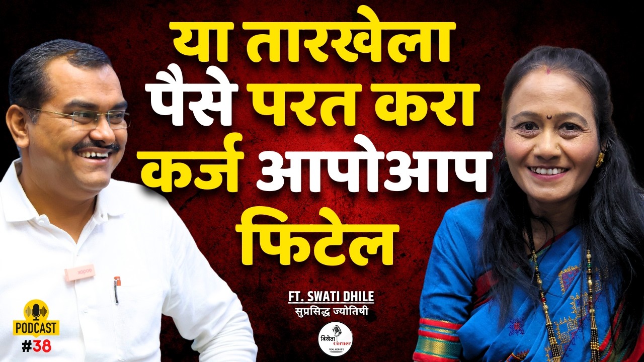 घरामध्ये फक्त हे करा पैशाचा पाऊस पडेल | Astrology Podcast In Marathi | Ft. Swati Dhile | Astrologer