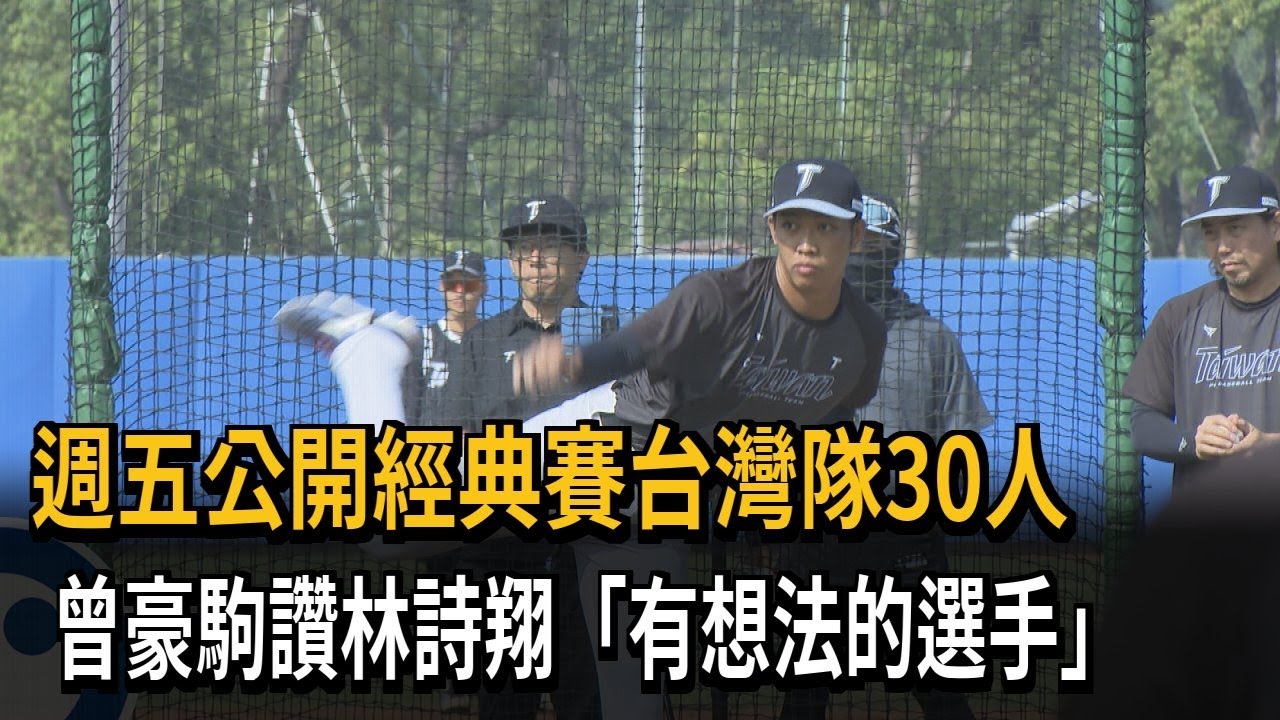 週五公開經典賽台灣隊30人　曾豪駒讚林詩翔「有想法的選手」－民視新聞