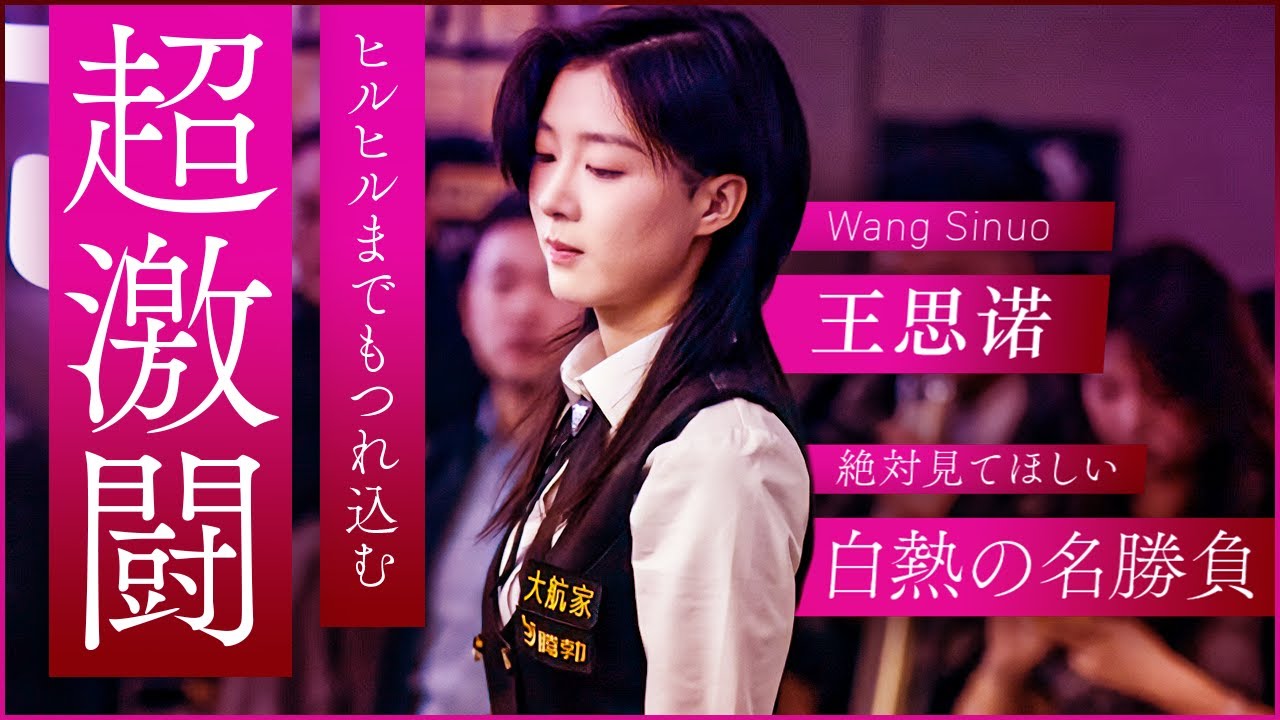 ワン・スーノウ！息を呑むシーソーゲーム！【ワン・スーノウvsコウ・ジアシュオ Wang Sinuo VS Kou Jiashuo】