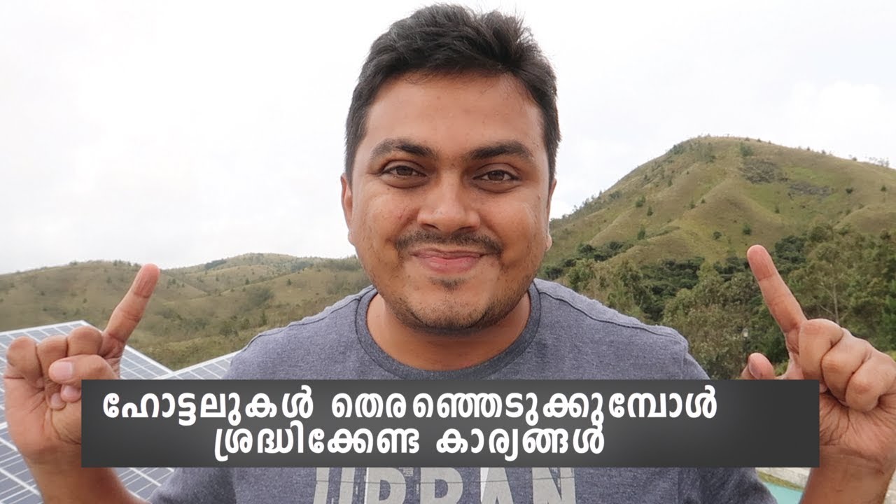 Hotel Booking Tips - ഹോട്ടലുകൾ തെരഞ്ഞെടുക്കുമ്പോൾ ശ്രദ്ധിക്കേണ്ട കാര്യങ്ങൾ