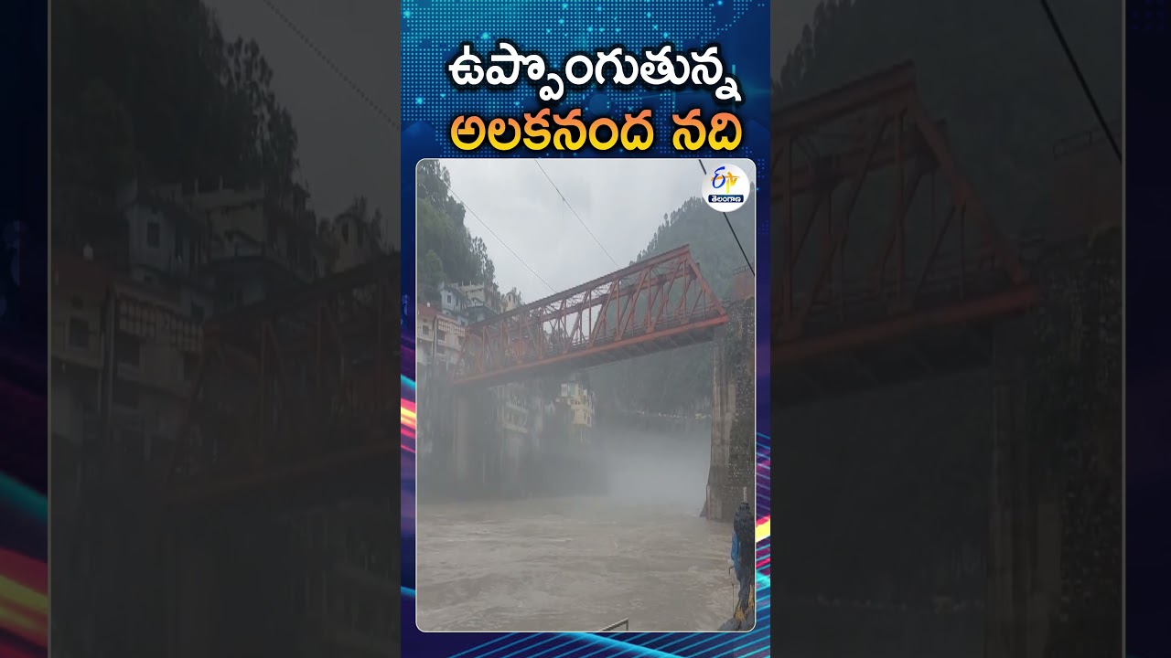 ఉప్పొంగుతున్న అలకనంద నది | Alaknanda River Overflows After Heavy Rain In Rudraprayag