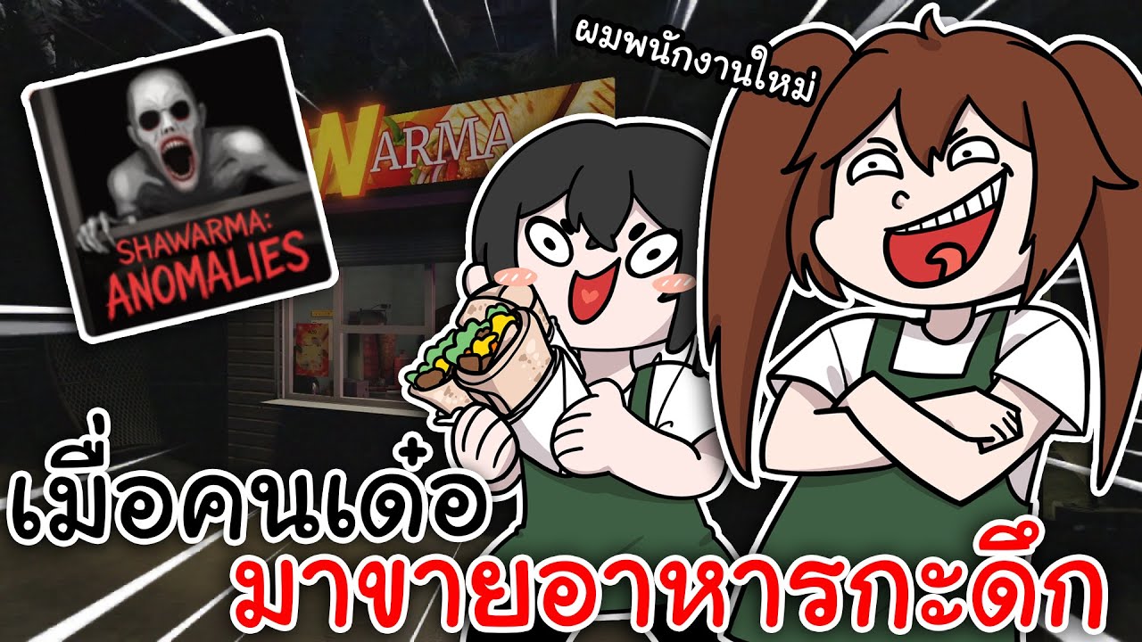 Scary Shawarma Kiosk: The Anomaly | เมื่อคนเด๋อ ต้องมาขายอาหารกะดึก [Roblox]