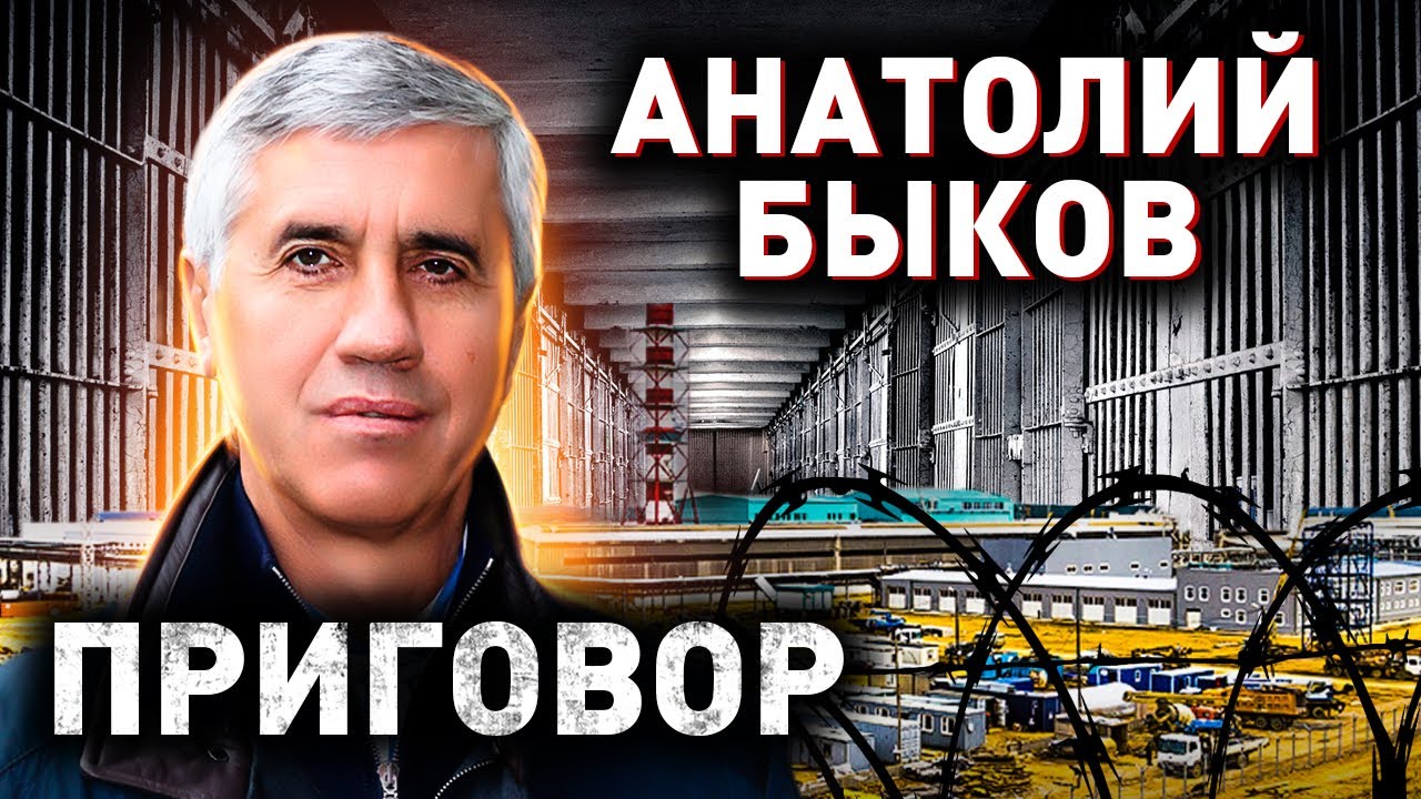Толя-Бык и Челентано. Кровавый путь Анатолия Быкова к огромной власти
