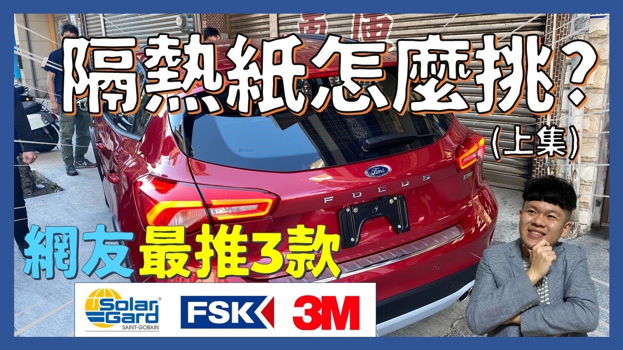 隔熱紙怎麼選(上)│網友最推薦的3款隔熱紙評測...新手挑選隔熱紙7步驟!!│【脖子解說】