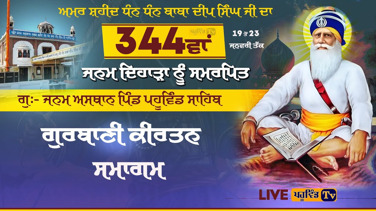 ਧੰਨ ਧੰਨ ਬਾਬਾ ਦੀਪ ਸਿੰਘ ਜੀ ਦੇ 344ਵਾਂ ਜਨਮ ਦਿਹਾੜੇ ਨੂੰ ਸਮਰਪਿਤ ਗੁਰਬਾਣੀ ਕੀਰਤਨ ਸਮਾਗਮ ਪਹੂਵਿੰਡ ਸਾਹਿਬ #pahuwind