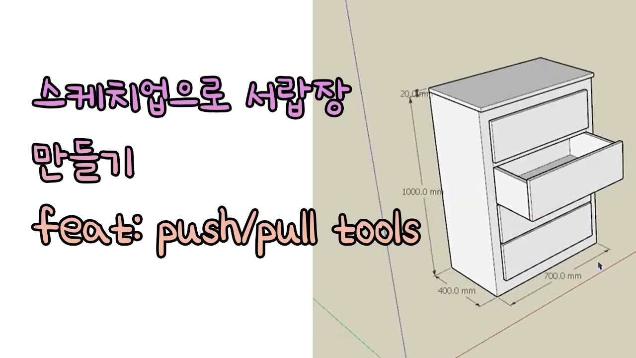 스케치업으로 서랍장 만들기  feat . push/pull tools