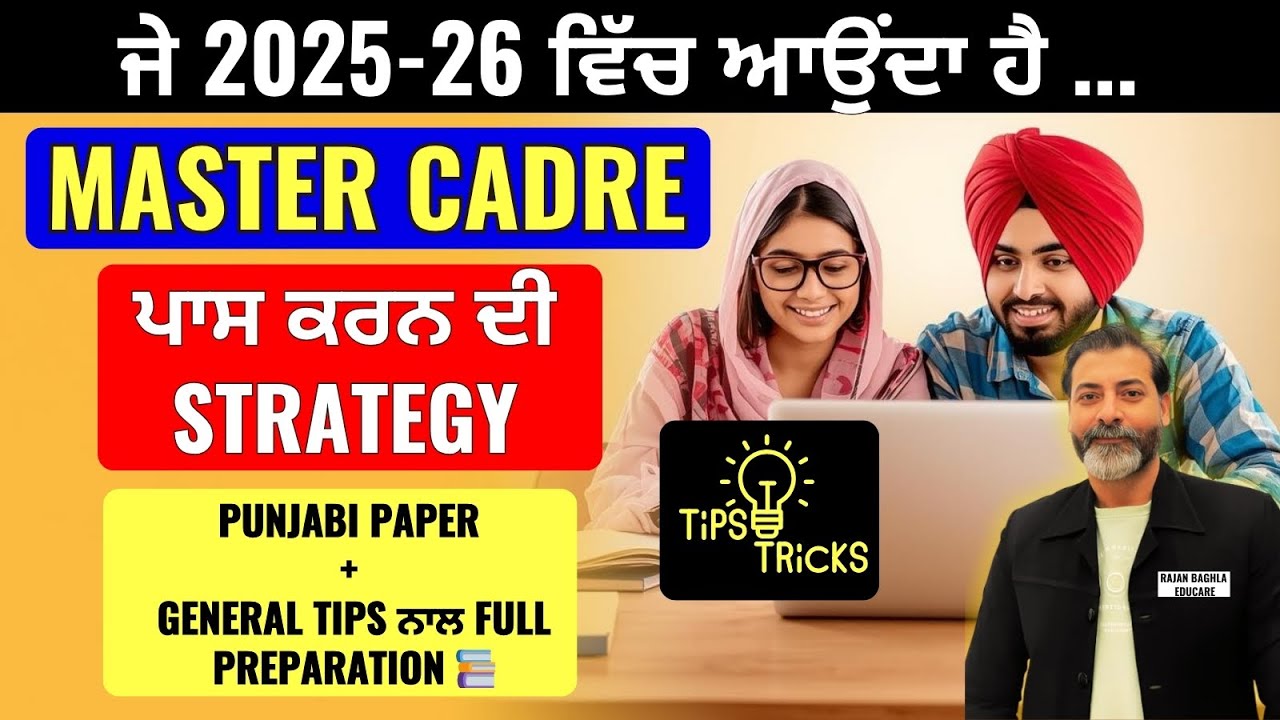 🪔 ਮਾਸਟਰ ਕੈਡਰ-“ਪਹਿਲਾਂ ਧਰਨਾ, ਫਿਰ ਤਿਆਰੀ”| Don’t Panic || Tips & Tricks for Master Cadre