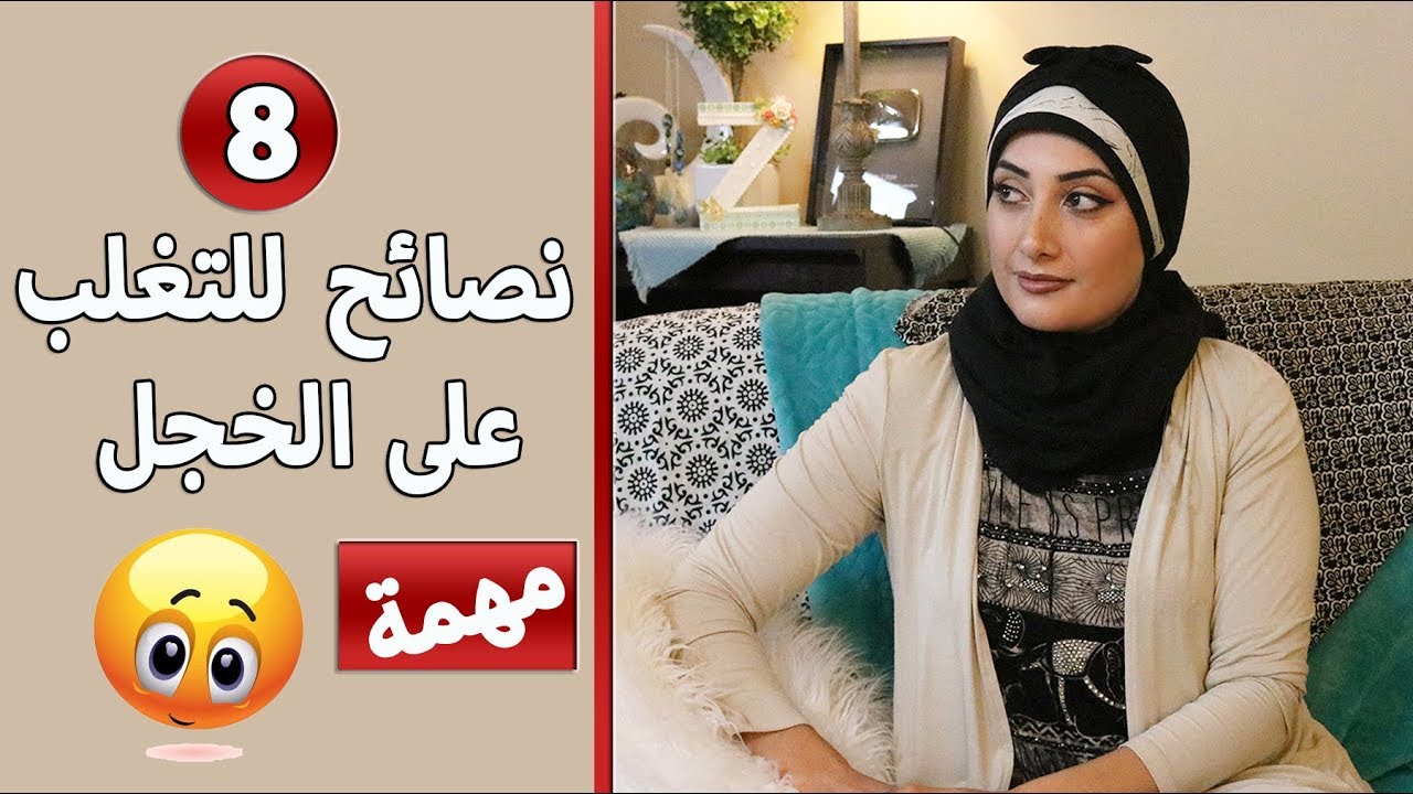 نصائح مهمة ستساعدك بالتغلب على الخجل| هل ممكن ان يكون الخجل مرض| زمان الصائغ