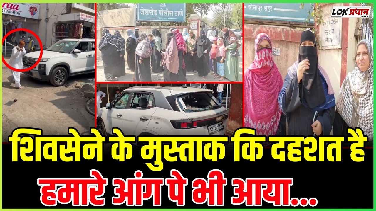 शिवसेने के मुस्ताक कि दहशत है ;हमारे आंग पे भी आया...