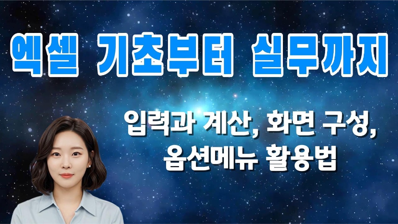 엑셀 처음이라면 꼭 봐야 할 기초 강의 | 입력·계산·분석 한 번에