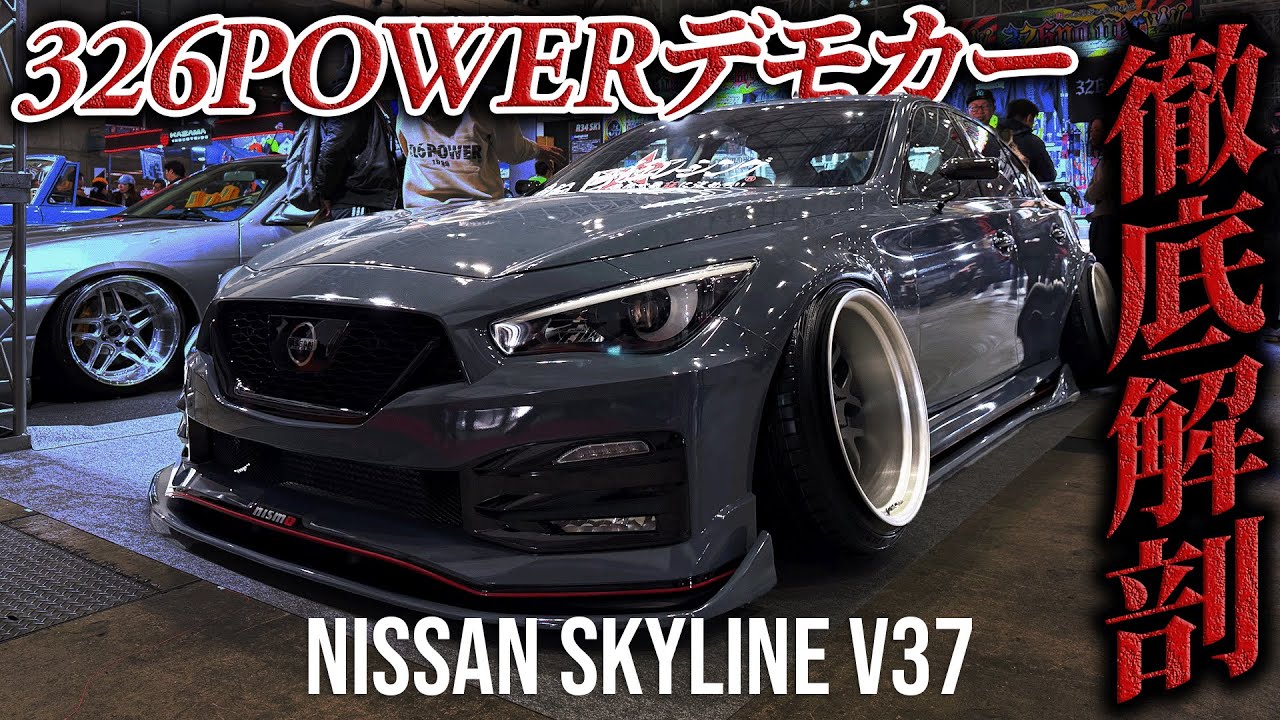 【V37スカイライン】326Powerデモカー徹底解剖！NISSAN SKYLINE V37