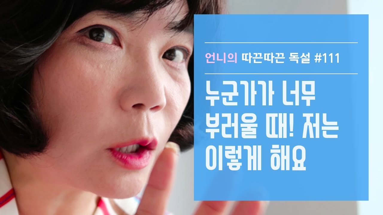 누군가가 너무 부러울 때! 저는 이렇게 해요-김미경 언니의 따끈따끈 독설 #111 What I do when I feel a pang of envy