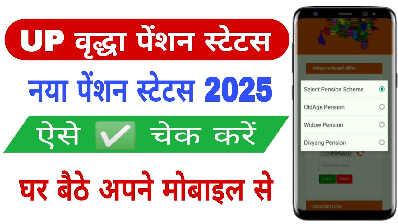 vridha pension status kaise check karen | old age pension | old age pension status check up 2025