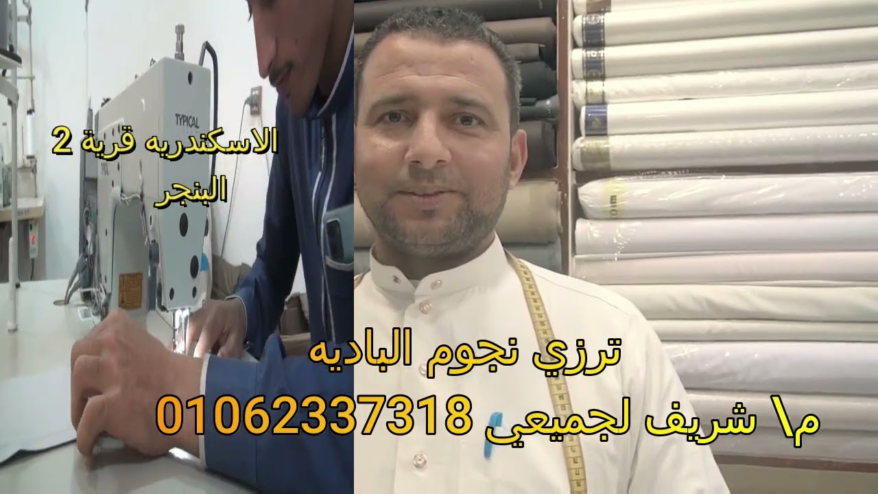 ترزي نجوم الباديه شريف لجميعي