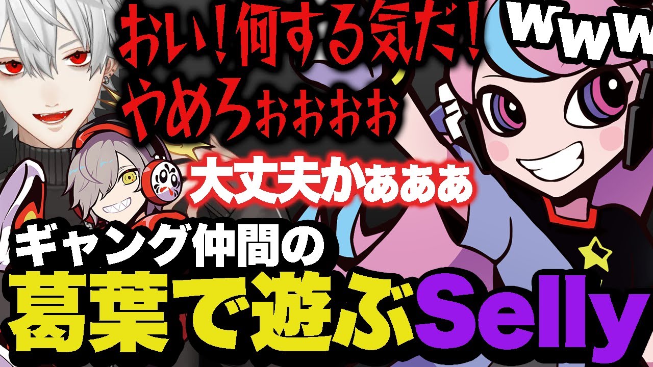 仲間の葛葉で遊んで楽しむSelly【VCRGTA/スト鯖】