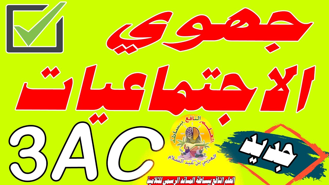 تصحيح امتحان جهوي الاجتماعيات الثالثة إعدادي