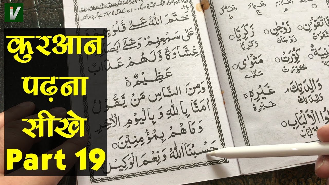 Learn to Read the Quran - क़ुरआन पढ़ना सीखे | Part 19