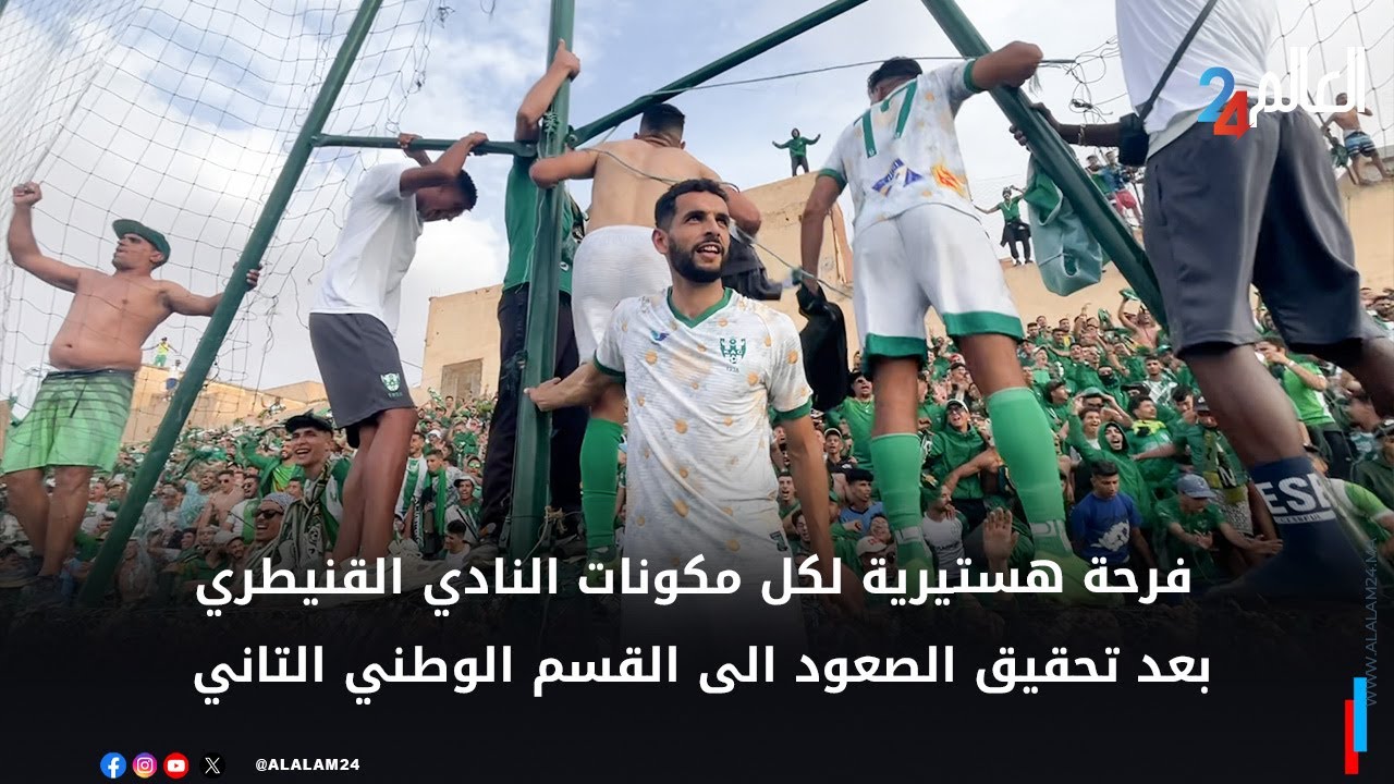 فرحة هستيرية لكل مكونات النادي القنيطري بعد تحقيق الصعود الى القسم الوطني التاني