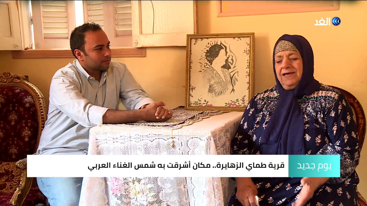 عائلة أم كلثوم تكشف لكاميرا الغد الجانب الغامض في حياة كوكب الشرق