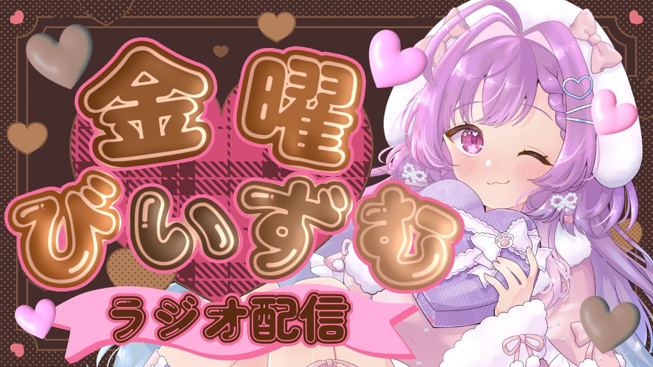【#ラジオ配信】第３金曜びいずむ　テーマは告白シチュエーション＆おすすめのチョコ 【#個人vtuber /#華崎びいず 】