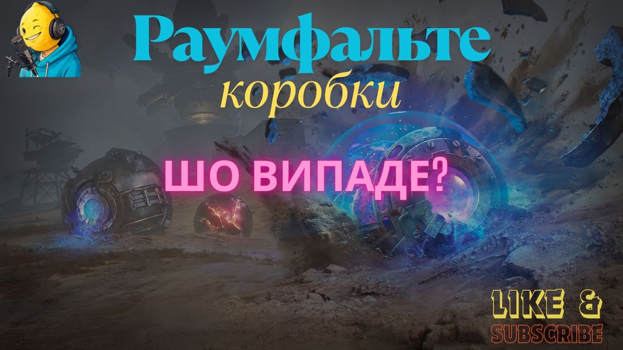 Відкриваю коробки РАУМФАЛЬТЕ , шо випаде? #lemonplay_ua #wotукраїнською #wot #wotua