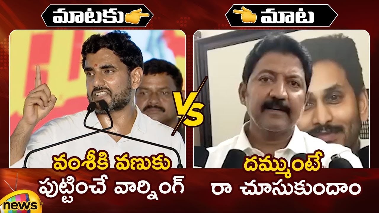 Combat Of Words Between Nara Lokesh And Vallabhaneni Vamsi | TDP Vs YCP | AP News | Mango News