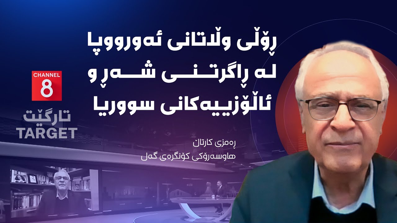 تارگێت - ڕۆڵی وڵاتانی ئەورووپا لە ڕاگرتنی شەڕ و ئاڵۆزییەکانی سووریا