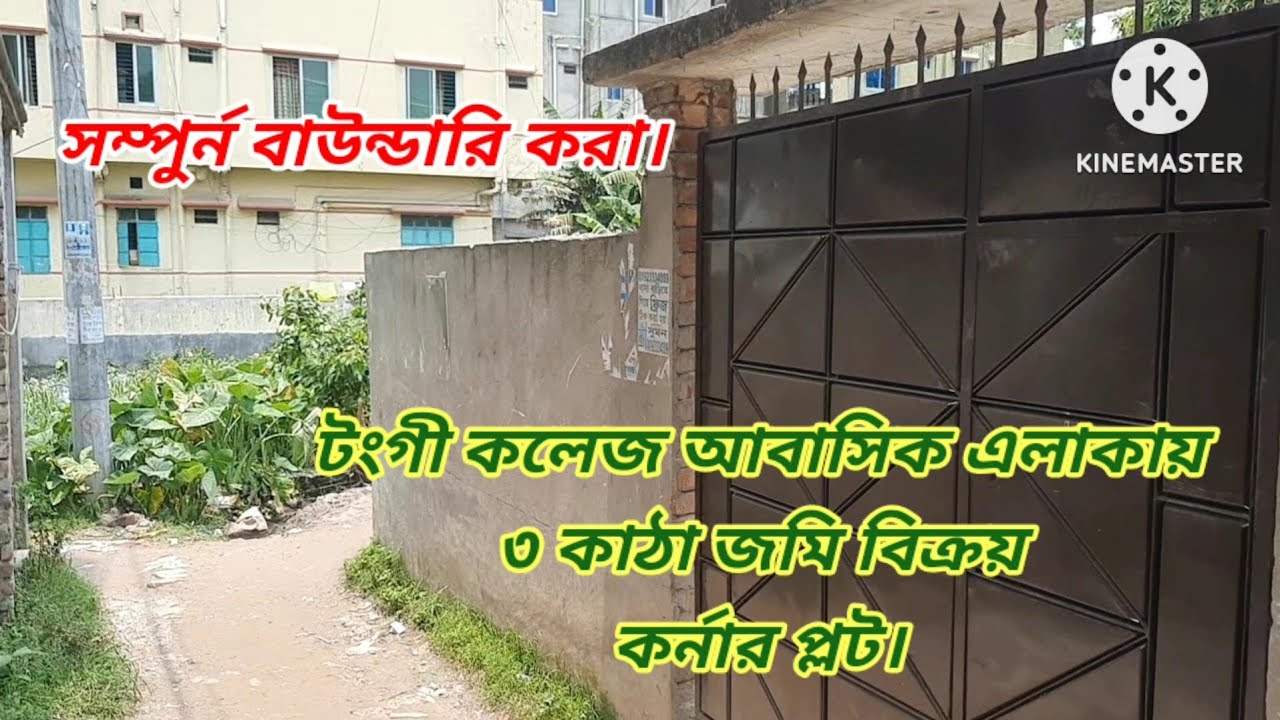 টংগী কলেজ আবাসিক এলাকায় ৩ কাঠা জমি বিক্রয়।#Land sale news tongi gazipur#Land for sale gazipur