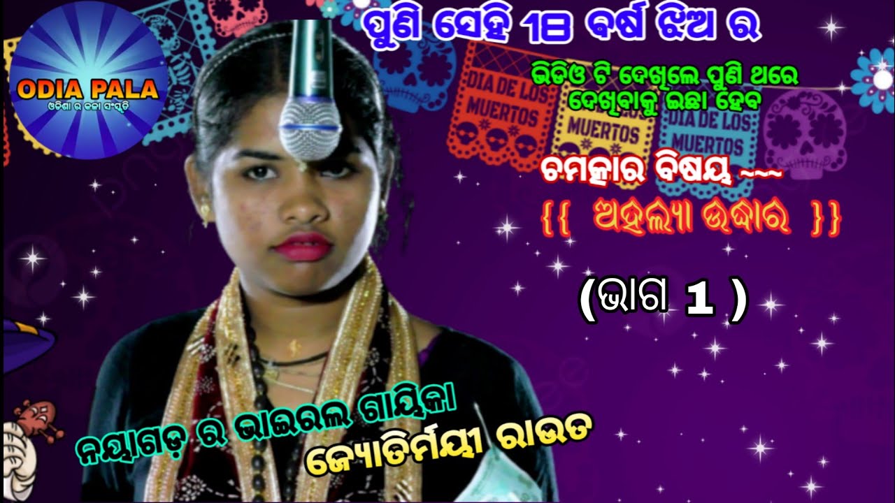 ପାଷାଣୀ ଅହଲ୍ୟା ଉଦ୍ଧାର କୁ ସୁନ୍ଦର ଭାବ ରେ ବୁଝାଇଲେ ଗାୟିକା /ନୟାଗଡ /VIRAL girl /ODIA PALA