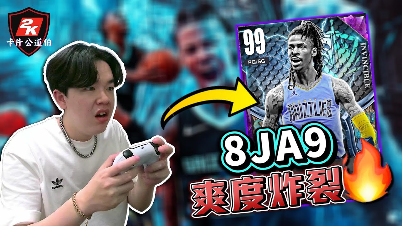 我使用 Ja Morant 組建一支灰熊隊！各種驚人爆扣、神奇拉桿進球！玩起來爽度爆表🔥