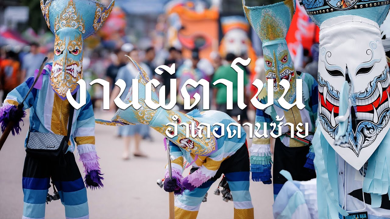 งานผีตาโขน ที่อำเภอด่านซ้ายจังหวัดเลย 29.06.2568 ไฮไลน์ 4K