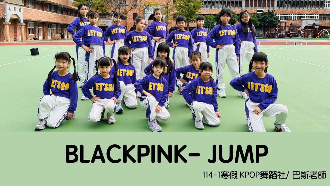 表演域藝術工作室｜巴斯老師｜桃園國小｜K-POP舞蹈社｜BLACKPINK｜JUMP