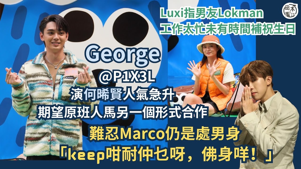 歐鎮灝George拍劇 阿媽阿爺怕血腥唔敢睇丨指Phoebus心情OK 專心工作丨最想Marco快拍拖勿保持佛身丨甄吳露茜Luxi羨慕男友Lokman去澳洲旅行 收兩件衫做手信丨田木集作