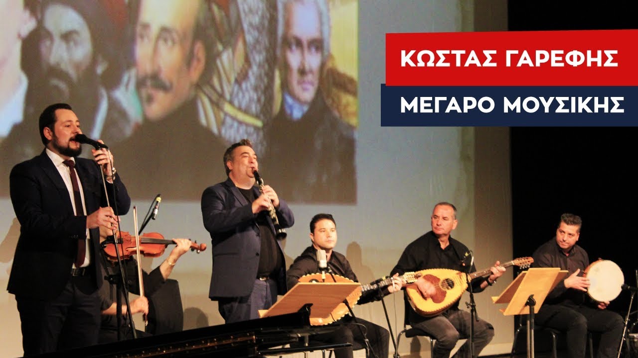 Σαρακατσαναίοι Μέγαρο Μουσικής - Κώστας Γαρέφης