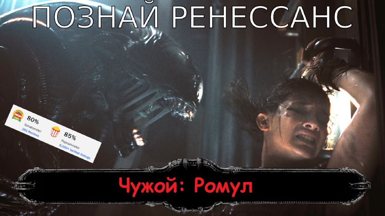Чужой: Ромул. Обзор фильма.
