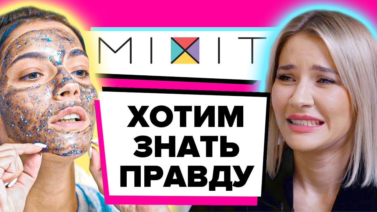 Разбор По фактам | Что мы НЕ знали о бренде Mixit