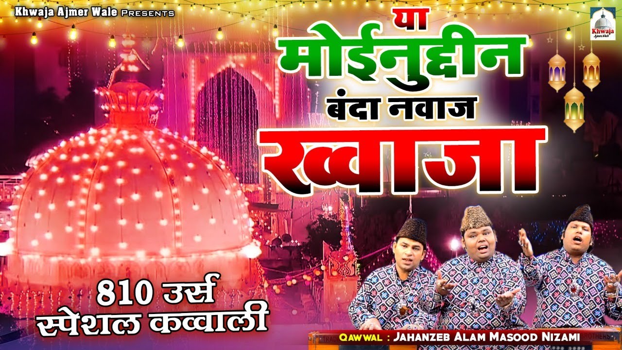 ख्वाजा उर्स 810 की सबसे बहतरीन क़व्वाली | Ya Moinuddin Banda Nawaz Khwaja | Ajmer Sharif Urs Qawwali