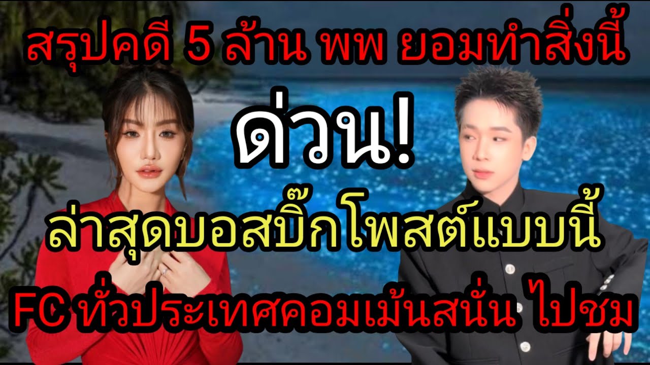 สรุปคดี 5 ล้าน พพ  ยอมทำสิ่งนี้