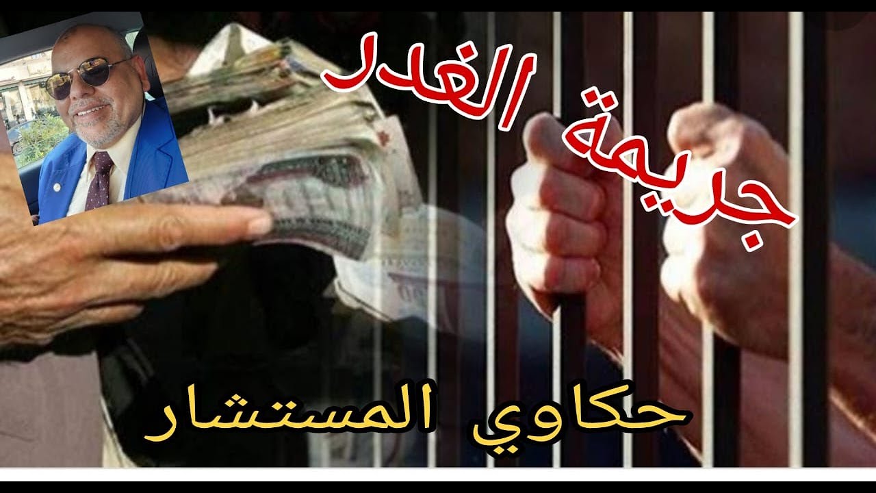 جريمة الغدر