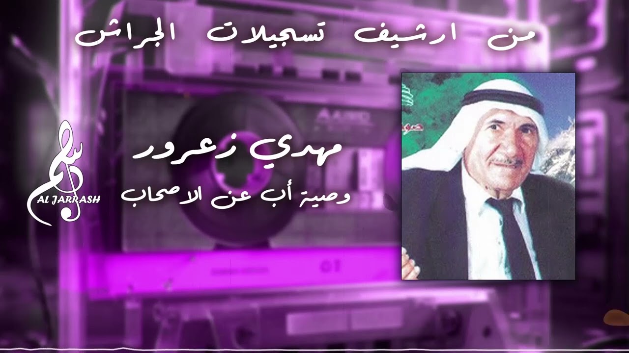 مهدي زعرور - وصية أب عن الأصحاب