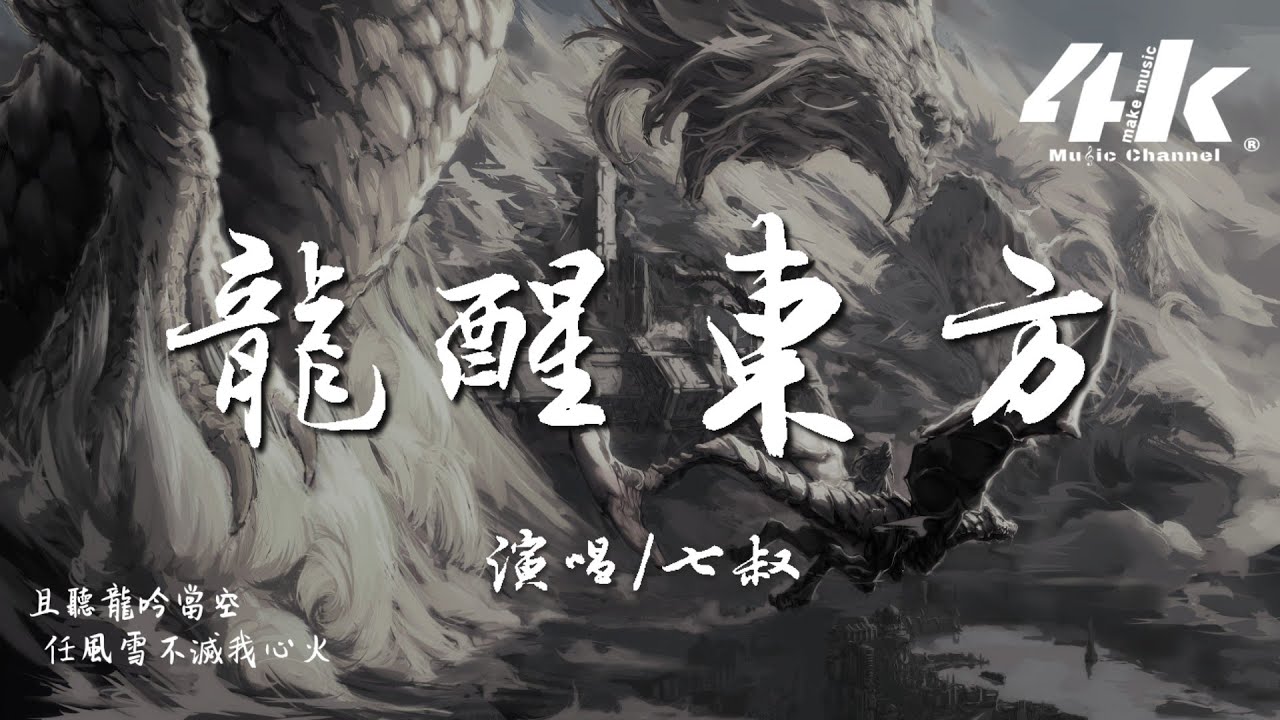 七叔(葉澤浩) - 龍醒東方『千里的江山入冰河，長夜鑄就我們不屈的魂魄。』【高音質|動態歌詞Lyrics】♫